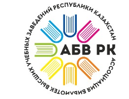 ОО «Ассоциация библиотек высших учебных заведений»