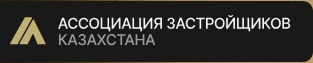ОЮЛ «Ассоциация застройщиков Казахстана»